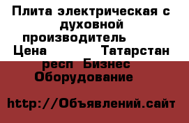 Плита электрическая с духовной производитель Abat › Цена ­ 8 000 - Татарстан респ. Бизнес » Оборудование   